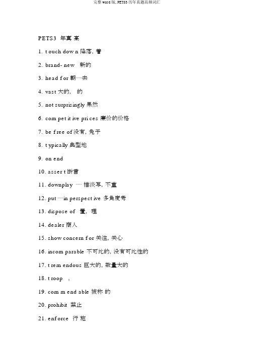 完整word版,PETS3历年真题高频词汇