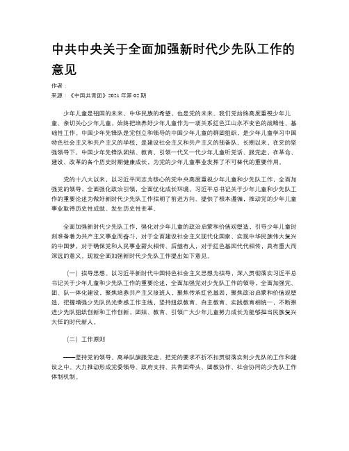 中共中央关于全面加强新时代少先队工作的意见