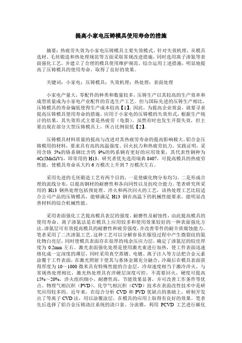 提高小家电压铸模具使用寿命的措施