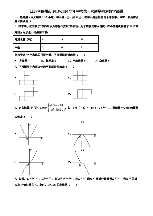 江苏省徐州市2019-2020学年中考第一次质量检测数学试题含解析