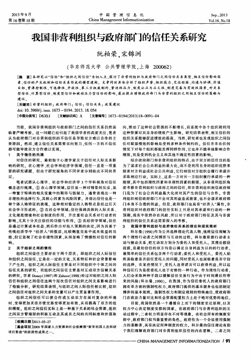 我国非营利组织与政府部门的信任关系研究
