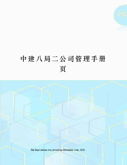 中建八局二公司管理手册页