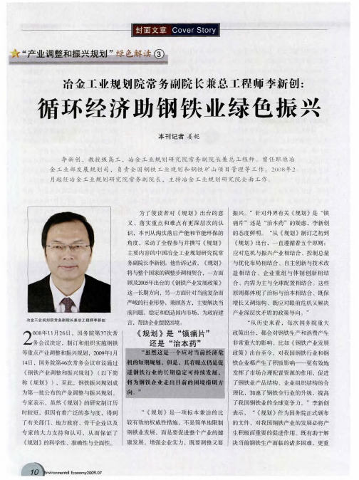冶金工业规划院常务副院长兼总工程师李新创：循环经济助钢铁业绿色振兴