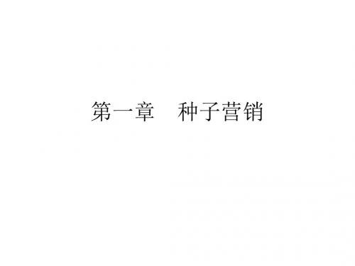 第一章 种子市场与营销 种子经营管理学 教学课件