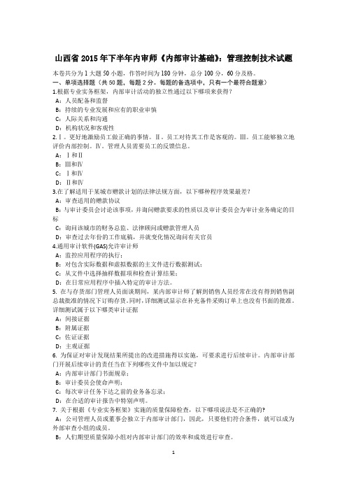山西省2015年下半年内审师《内部审计基础》：管理控制技术试题
