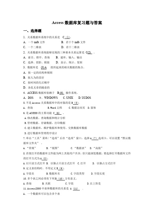 Access数据库复习题与答案