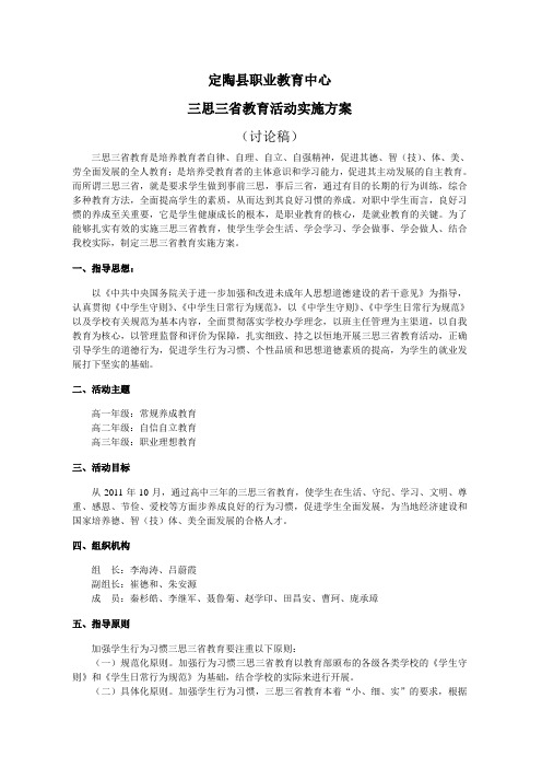 定陶职教中心三思三省教育活动实施方案