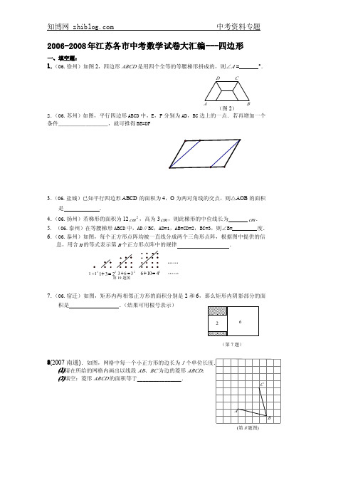 2006-2008年江苏省13市中考数学试题分类汇编(四边形)