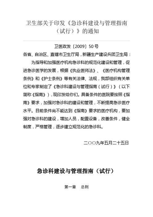 卫生部关于印发《急诊科建设与管理指南(试行)》的通知