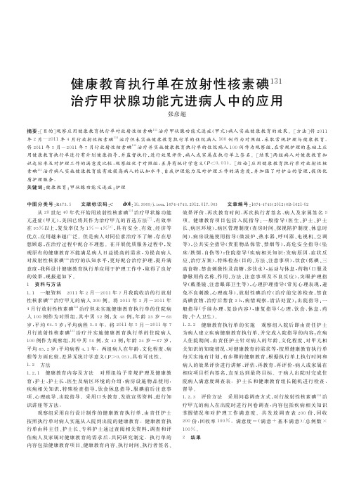 健康教育执行单在放射性核素碘131治疗甲状腺功能亢进病人中的应用