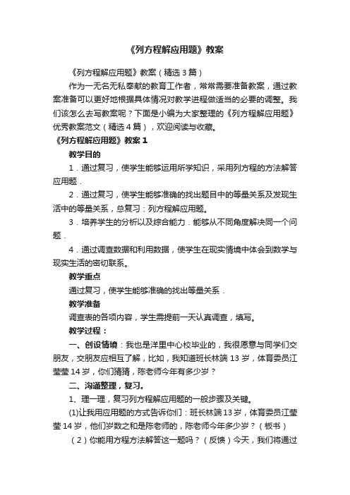 《列方程解应用题》教案（精选3篇）