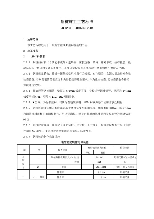 钢桩施工工艺标准