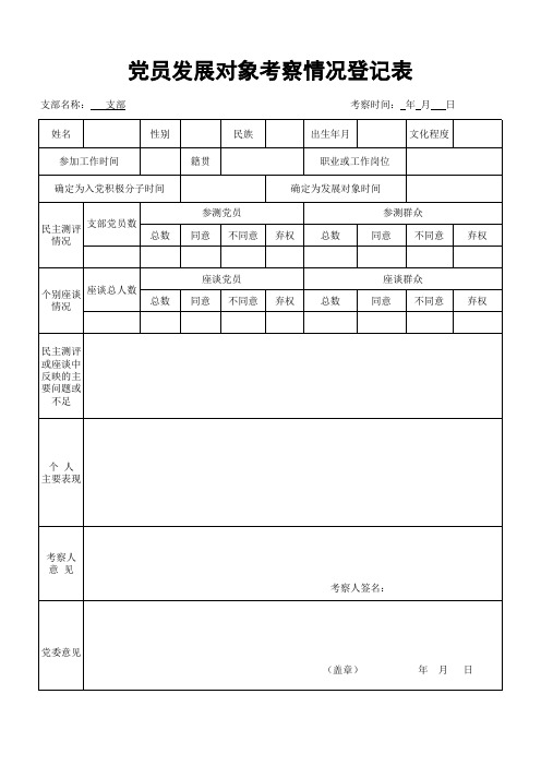 党员发展情况考察情况登记表