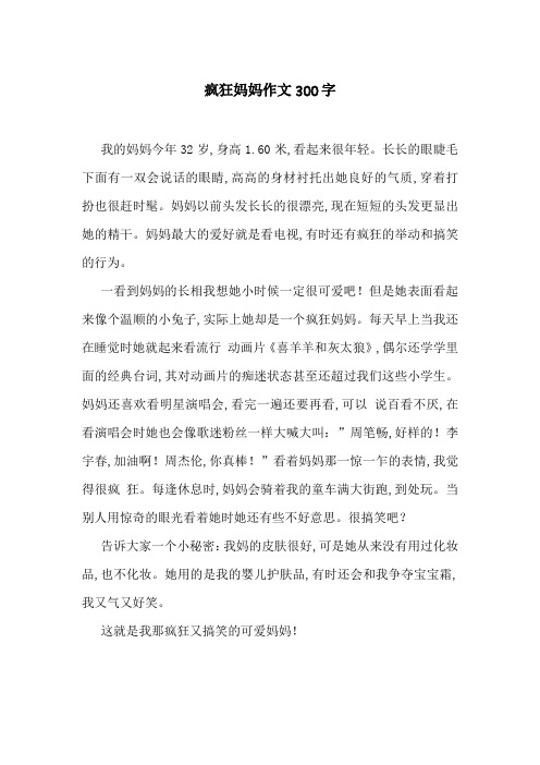 疯狂妈妈作文300字