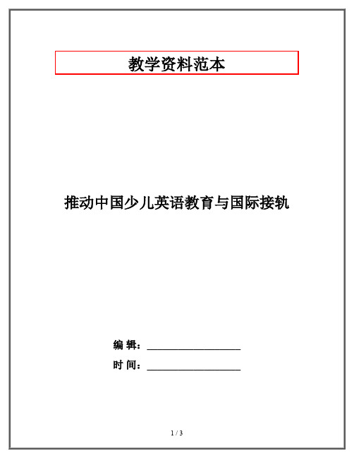 推动中国少儿英语教育与国际接轨