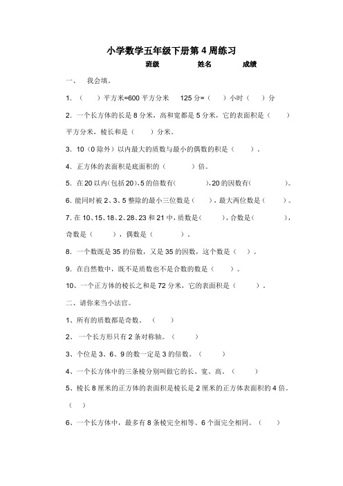 小学数学五年级下册第4周练习