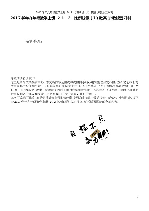 近年学年九年级数学上册24.2比例线段(1)教案沪教版五四制(2021学年)