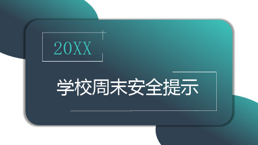 学校周末安全提示