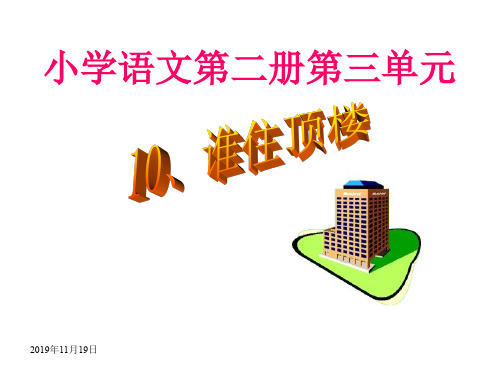 一年级语文谁住顶楼 优质课件