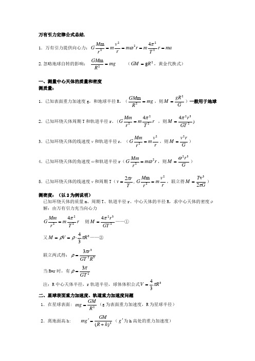 万有引力定律公式总结
