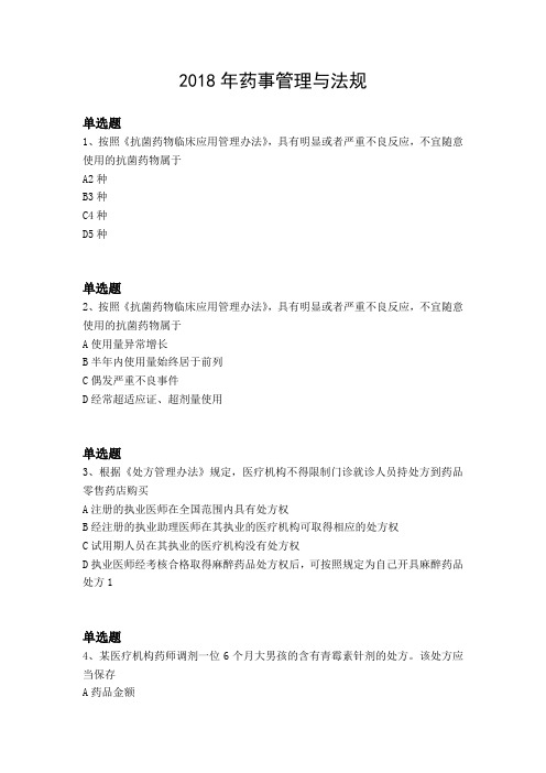 2018年药事管理与法规