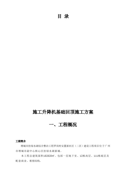 施工升降机基础回顶施工方案新编