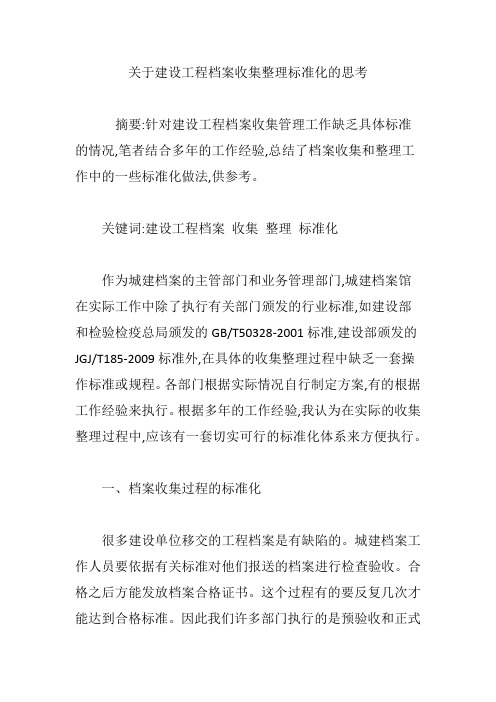 关于建设工程档案收集整理标准化的思考