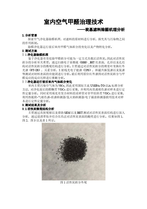 室内空气甲醛治理技术-炭基滤料除醛机理分析