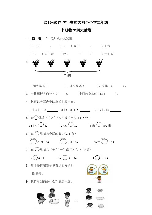 2016-2017学年度师大附小人教版小学二年级上册数学期末试卷