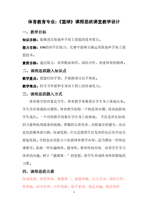 《篮球》课程思政课堂教学设计