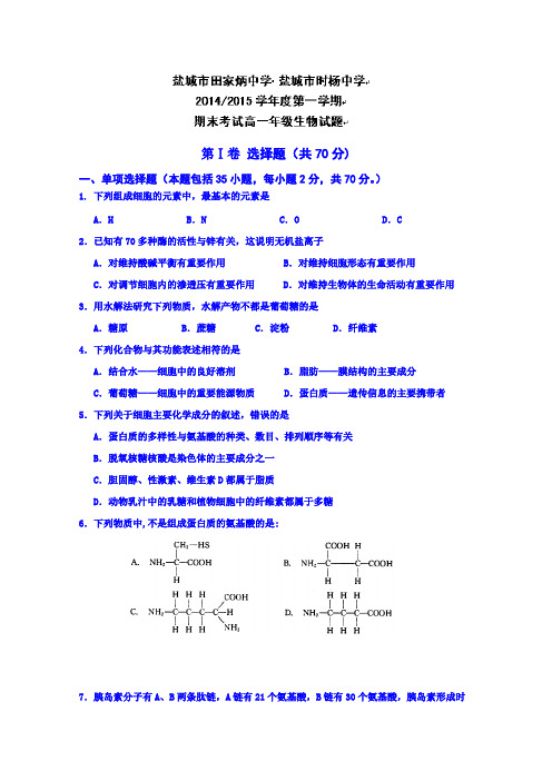 江苏省盐城市时杨中学、盐城市田家炳中学2014-2015学年高一上学期期末考试生物试题 Word版含答案