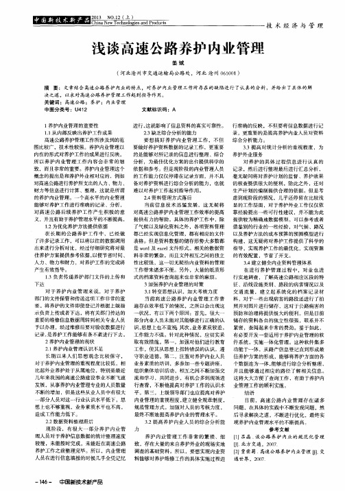 浅谈高速公路养护内业管理