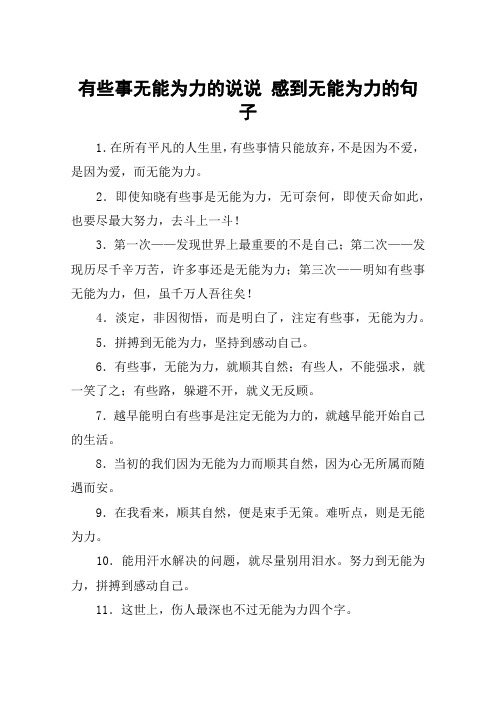 有些事无能为力的说说 感到无能为力的句子