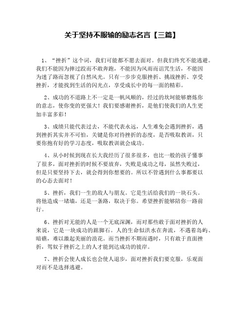 关于坚持不服输的励志名言【三篇】