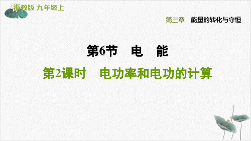 电功率和电功的计算—浙教版九级上册习题ppt课件第三