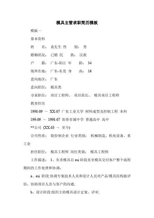 模具主管求职简历模板