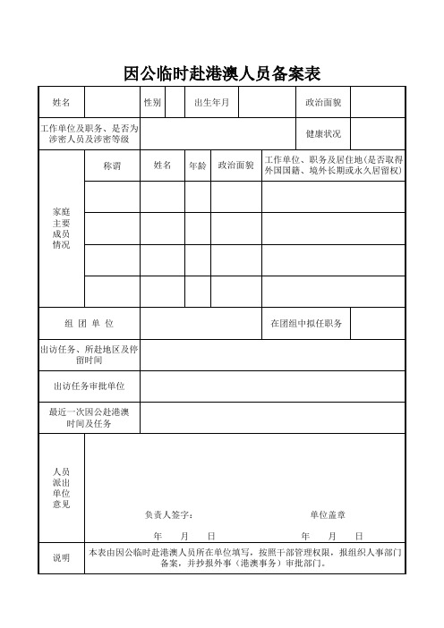因公临时赴港澳人员备案表