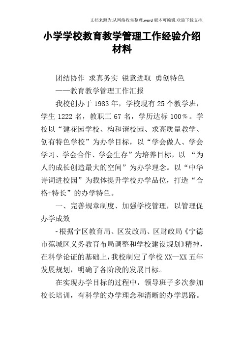 小学学校教育教学管理工作经验介绍材料