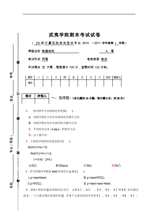 《数据结构》期末考A、B卷(本科)