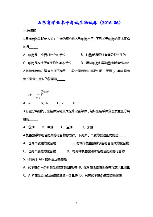 山东省学业水平考试生物试卷(2016.06)后附答案