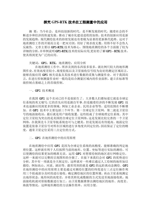 探究GPS-RTK技术在工程测量中的应用