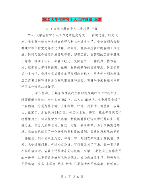 201X大学生村官个人工作总结 三篇【可编辑版】.doc