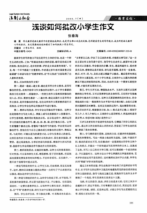 浅谈如何批改小学生作文