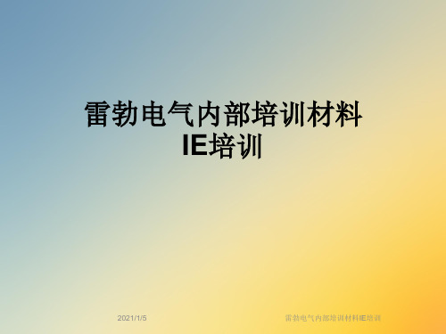 雷勃电气内部培训材料IE培训