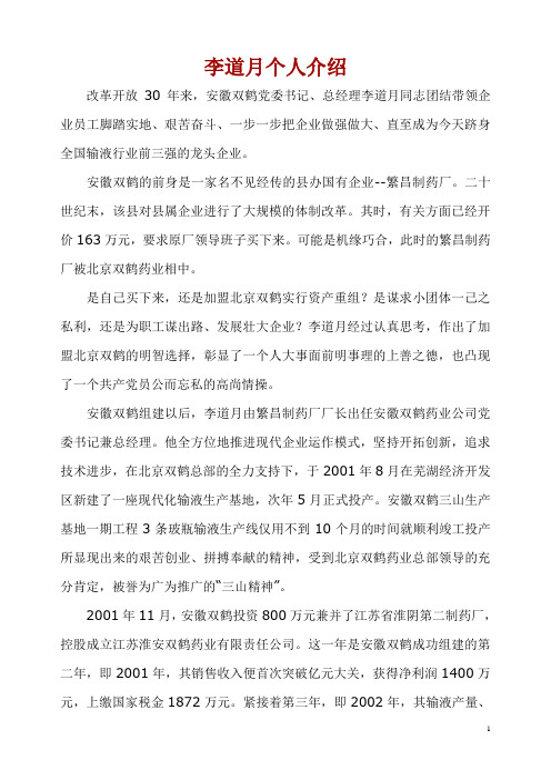 李道月总经理的个人事迹