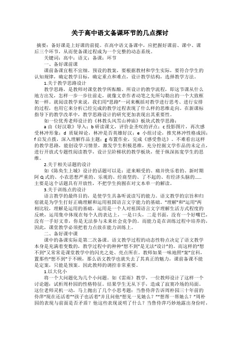 关于高中语文备课环节的几点探讨