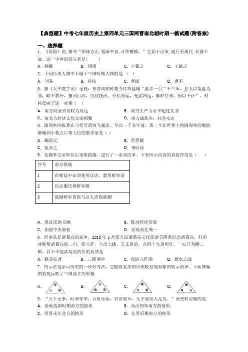 【典型题】中考七年级历史上第四单元三国两晋南北朝时期一模试题(附答案)