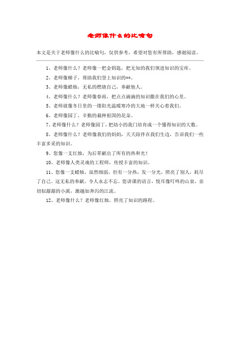 老师像什么的比喻句