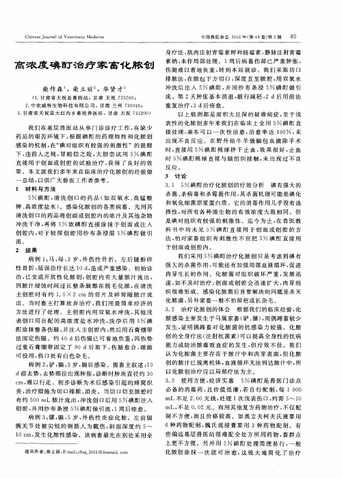 高浓度碘酊治疗家畜化脓创