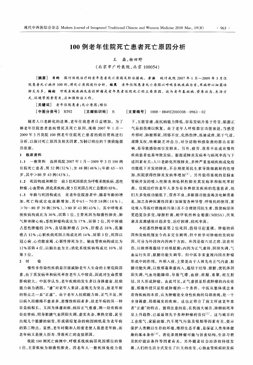 100例老年住院死亡患者死亡原因分析